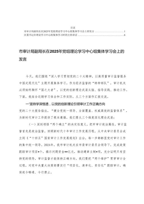 在2025年党组理论学习中心组集体学习会上的发言+在理论学习中心组集体学习时的主持讲话.docx