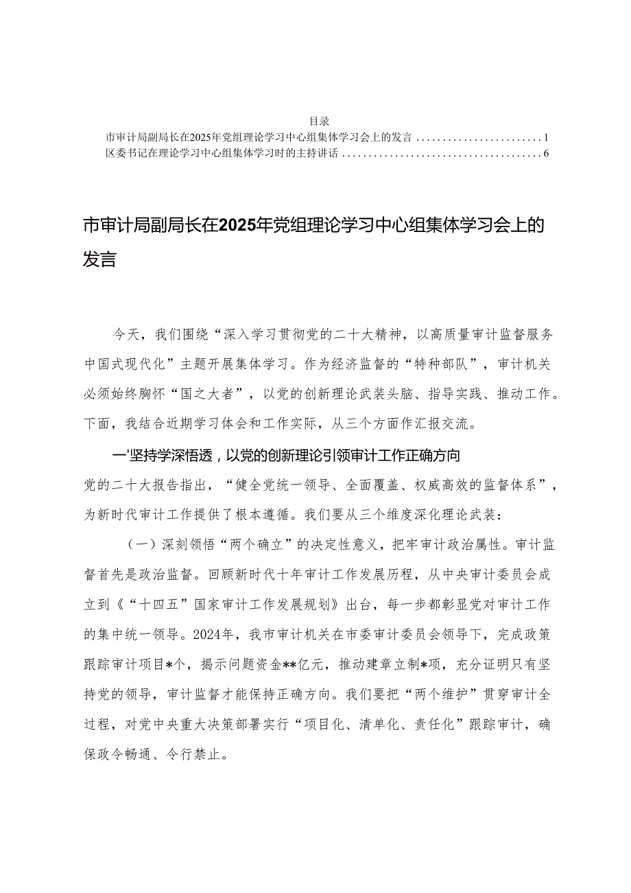 在2025年党组理论学习中心组集体学习会上的发言+在理论学习中心组集体学习时的主持讲话.docx_第1页