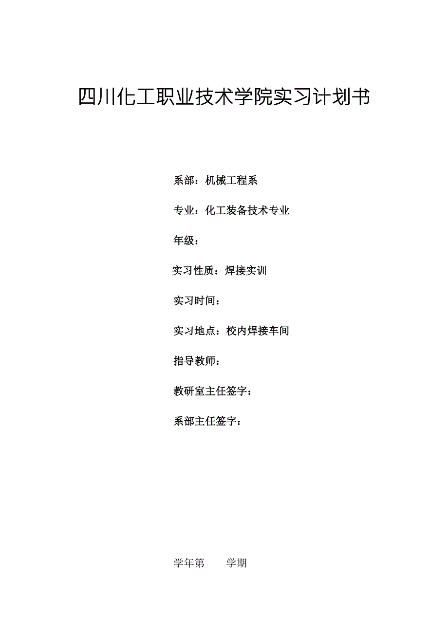 焊接实训计划书.doc_第1页