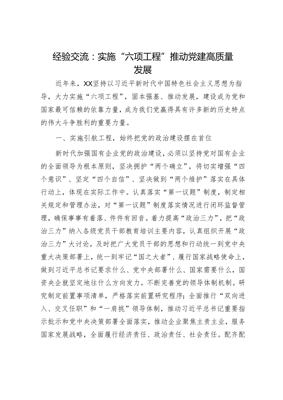 经验交流：实施“六项工程”推动党建高质量发展.docx_第1页