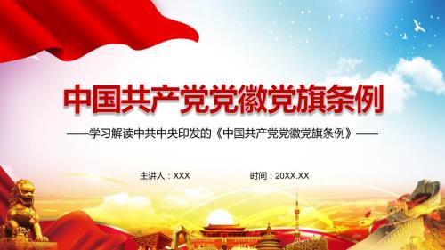 推动发挥党徽党旗的政治功能2021年中国共产党党徽党旗条例PPT模板.pptx