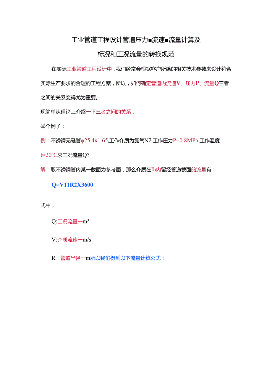 工业管道工程设计管道压力、流速、流量计算及标况和工况流量的转换规范.docx_第1页