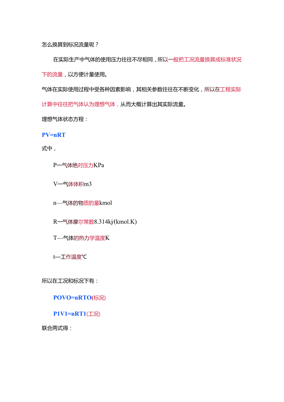 工业管道工程设计管道压力、流速、流量计算及标况和工况流量的转换规范.docx_第3页
