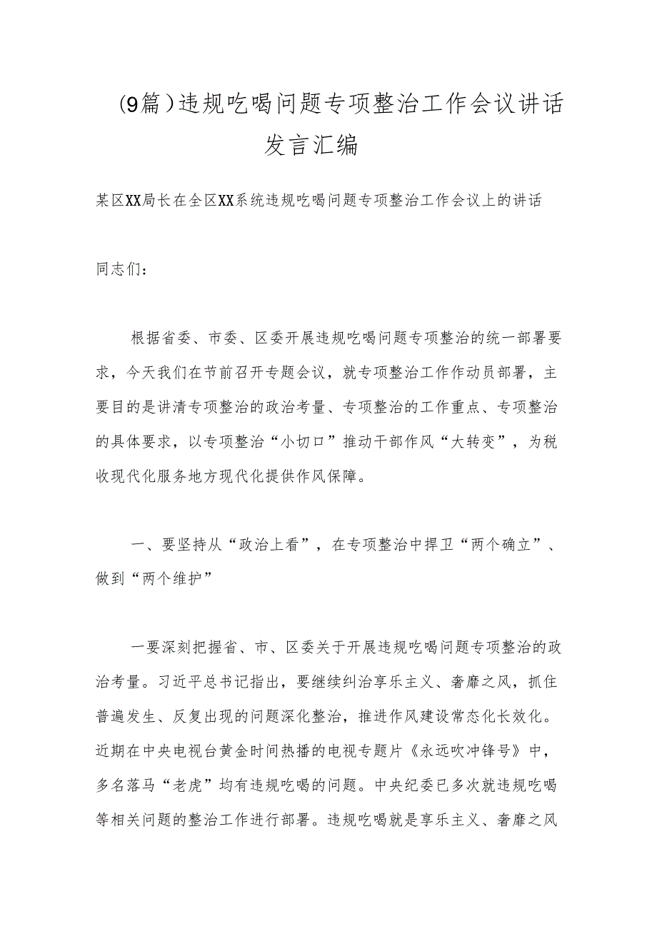 （9篇）违规吃喝问题专项整治工作会议讲话发言汇编.docx_第1页