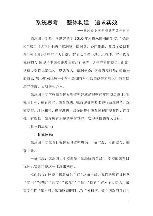 德润园小学德育工作体系构建瑾12月31日.doc