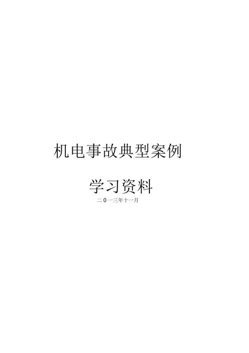 机电事故典型案例.docx