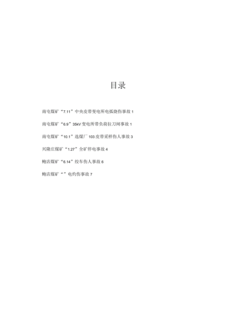 机电事故典型案例.docx_第2页