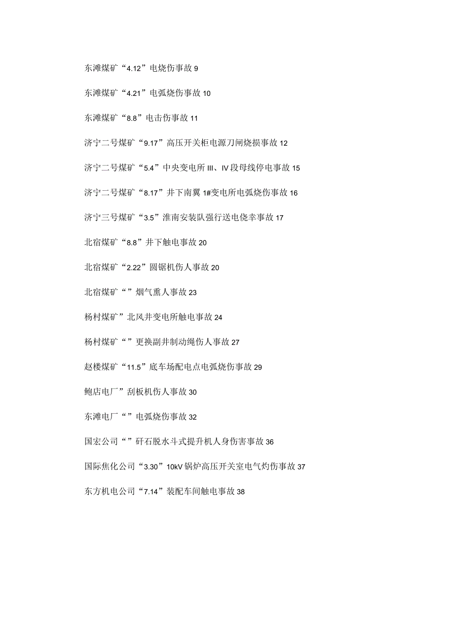 机电事故典型案例.docx_第3页