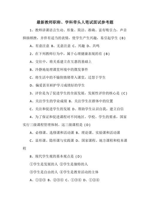 最新教师职称学科带头人笔试面试参考题.doc