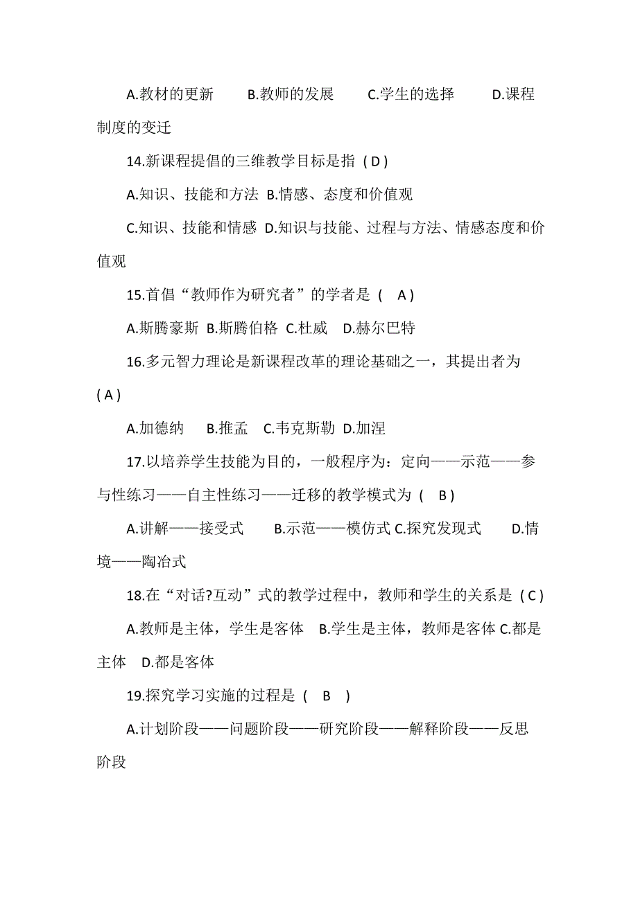 最新教师职称学科带头人笔试面试参考题.doc_第3页