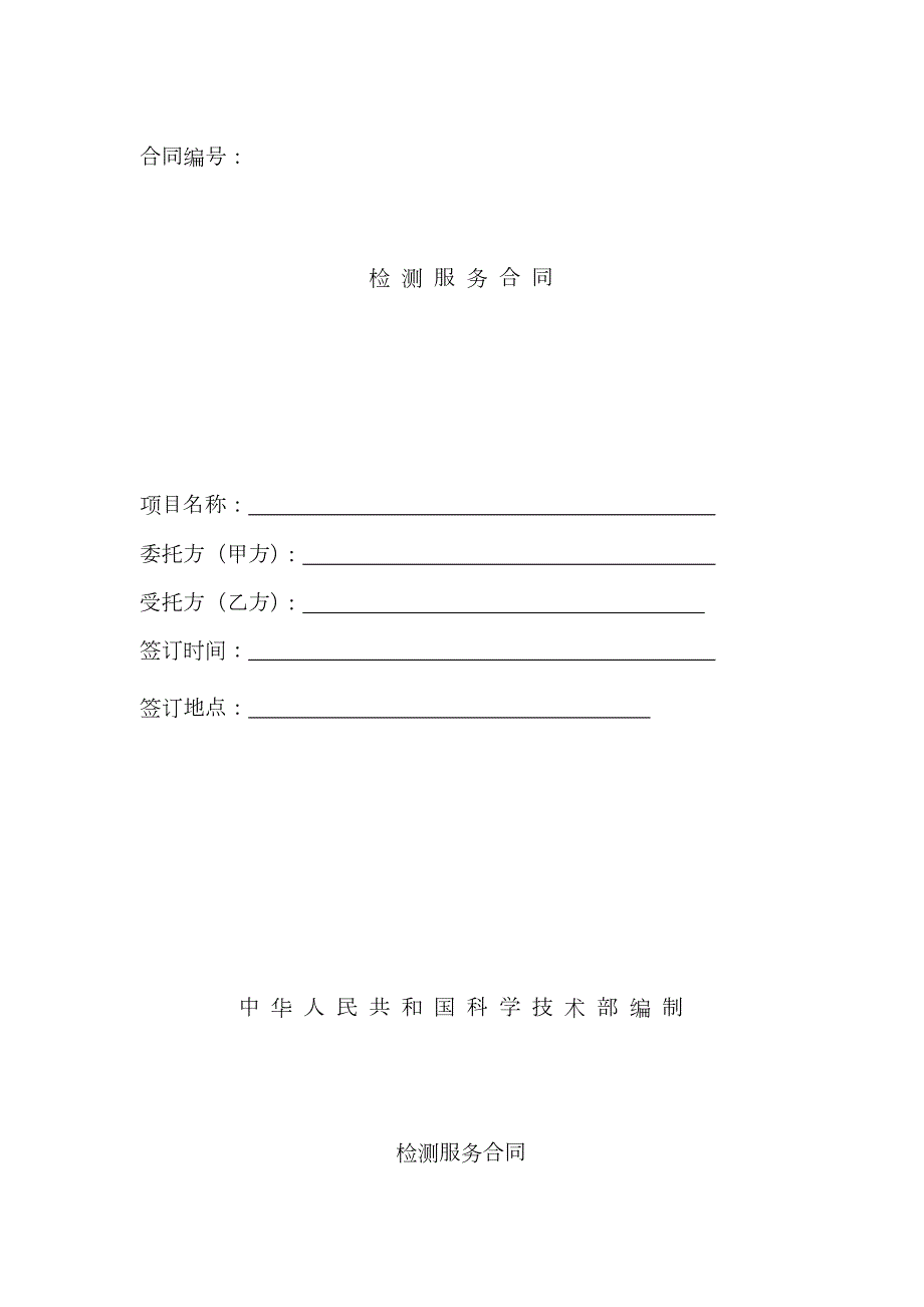 检测合同范本.docx_第1页