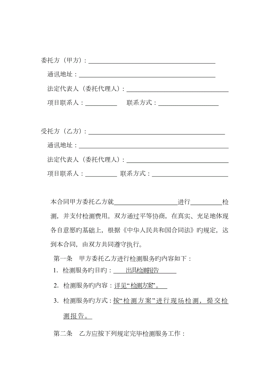 检测合同范本.docx_第2页