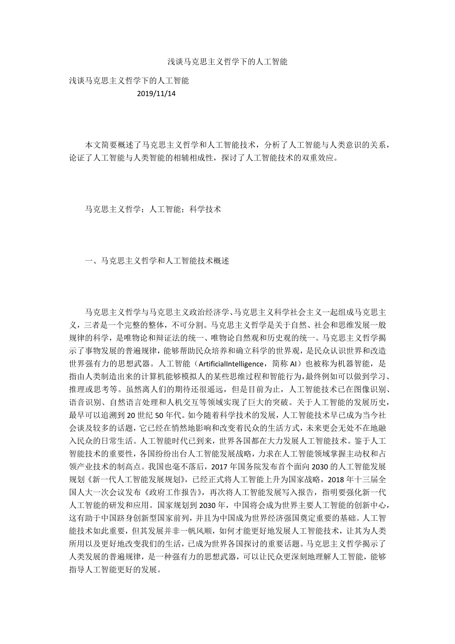 浅谈马克思主义哲学下的人工智能.docx_第1页