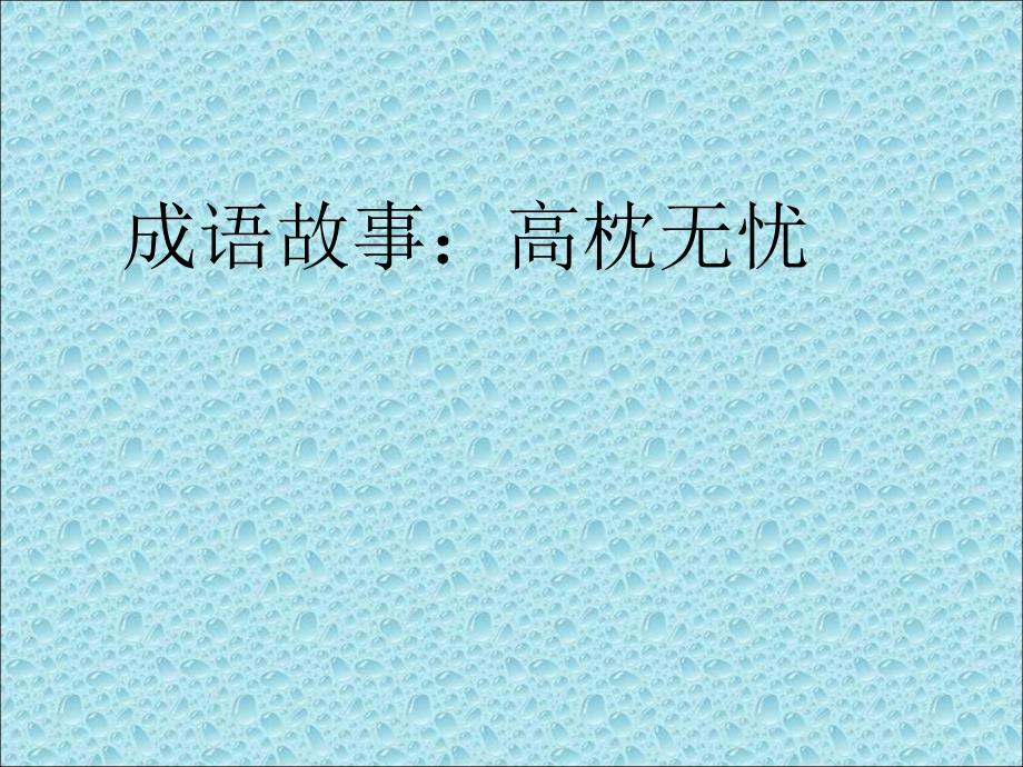 成语故事高枕无忧.ppt_第1页