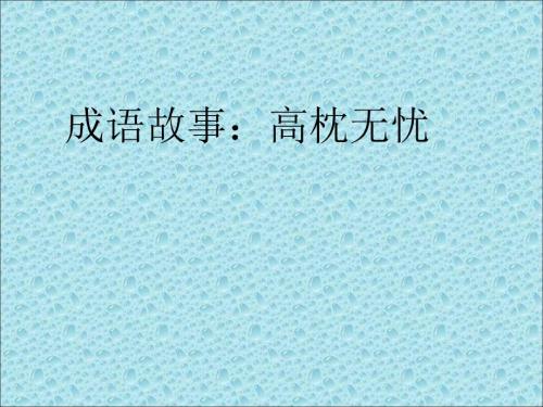 成语故事高枕无忧.ppt