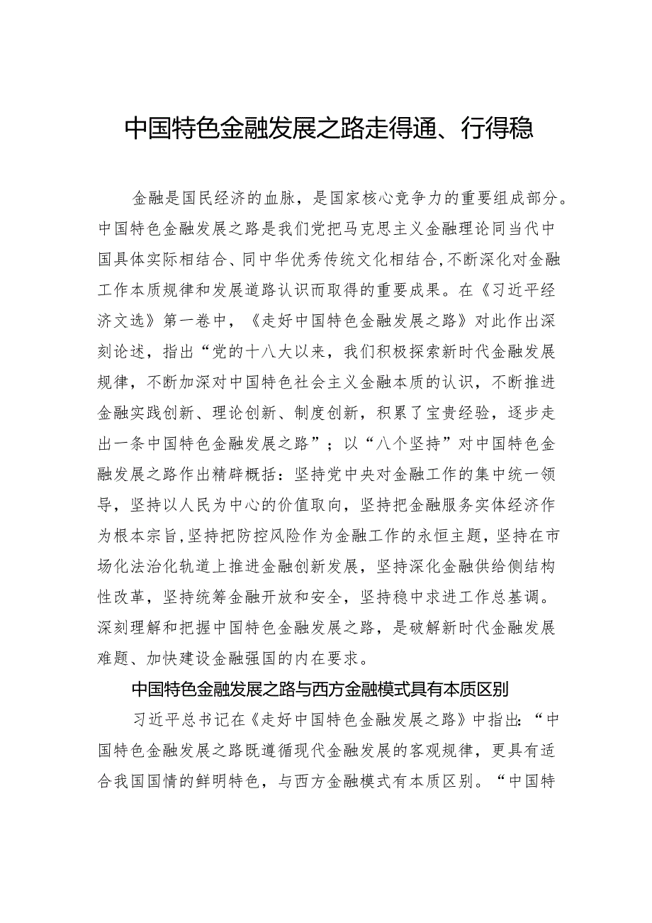 中国特色金融发展之路走得通、行得稳.docx_第1页