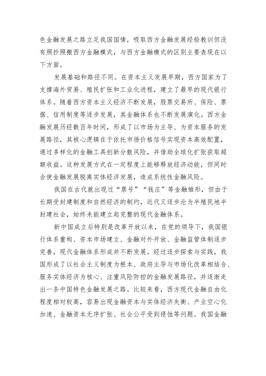 中国特色金融发展之路走得通、行得稳.docx_第2页