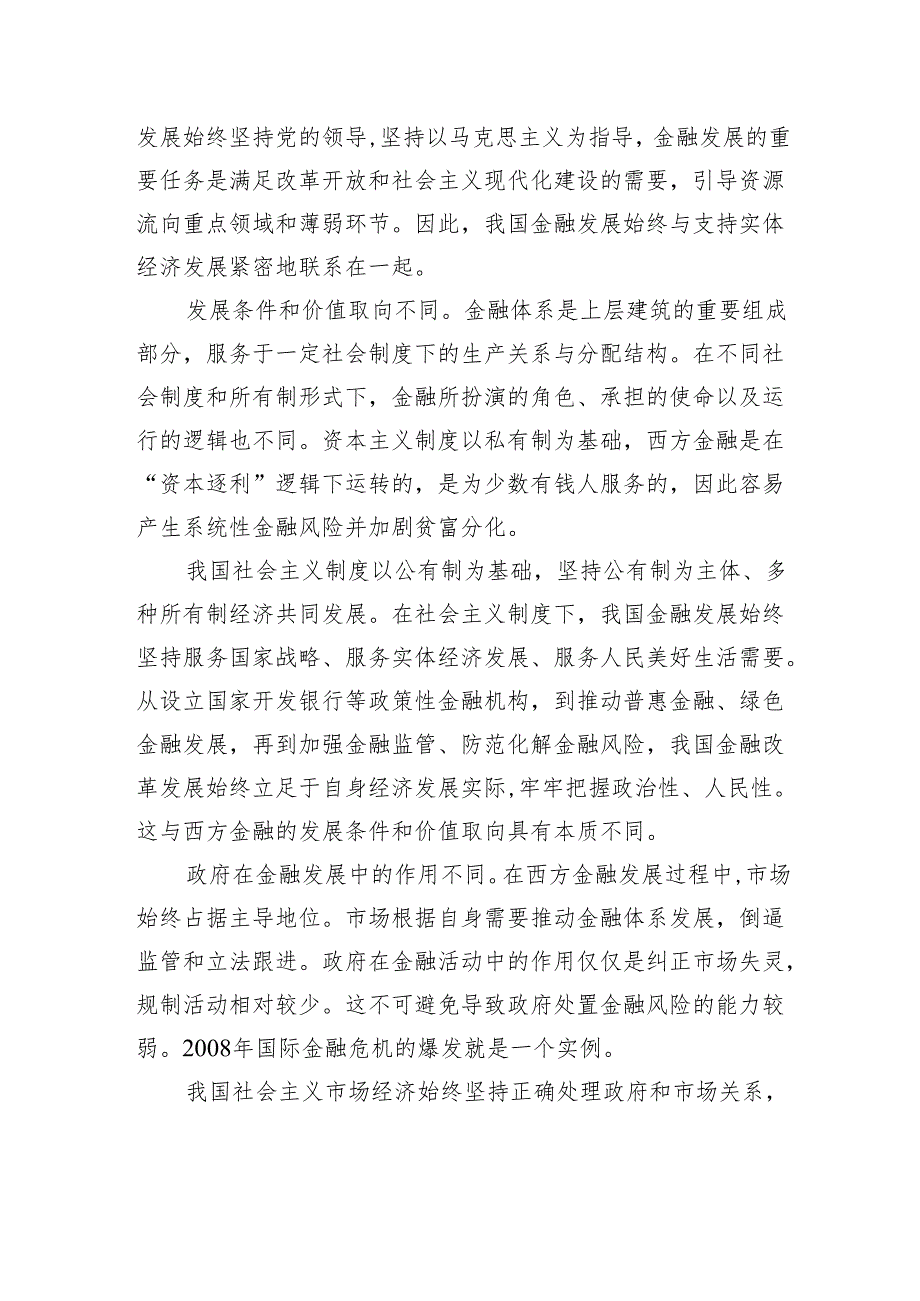 中国特色金融发展之路走得通、行得稳.docx_第3页