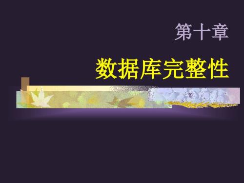 数据库完整性PPT课件.ppt