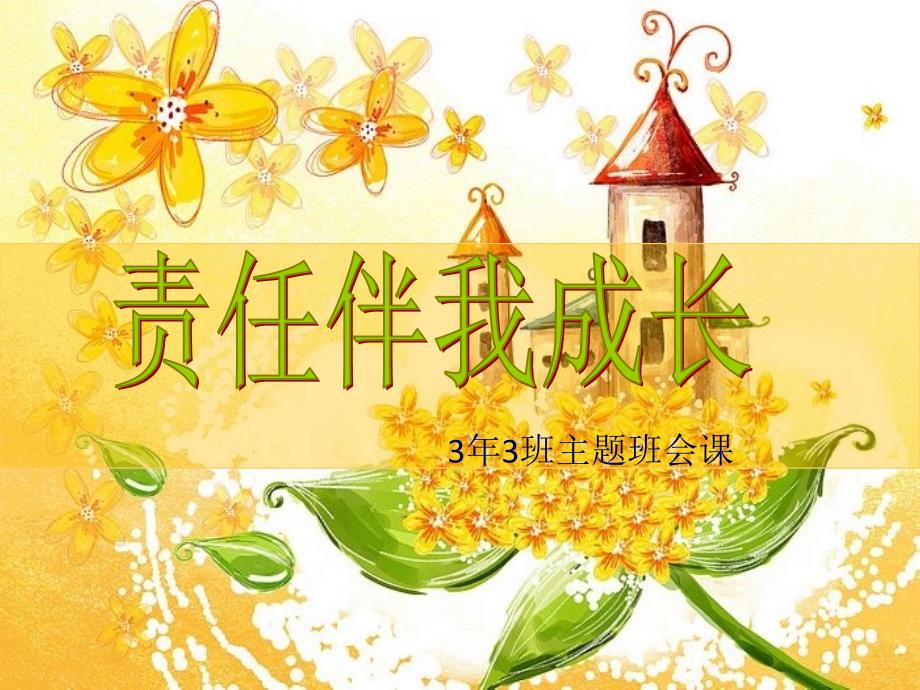 小学班队责任伴我成长主题班会.ppt_第1页