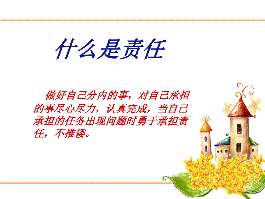 小学班队责任伴我成长主题班会.ppt_第2页