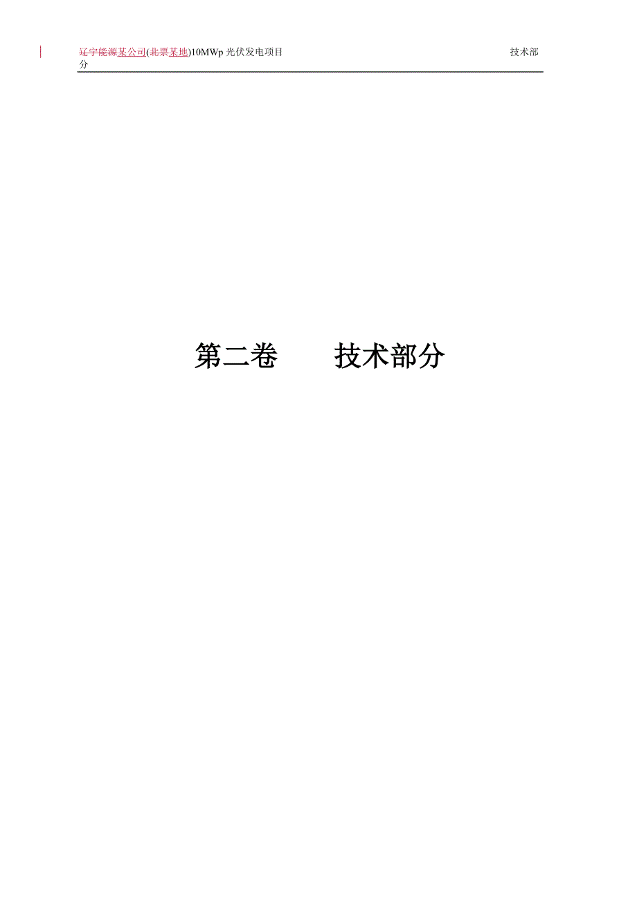 某光伏电站招标技术文件范本.docx_第1页