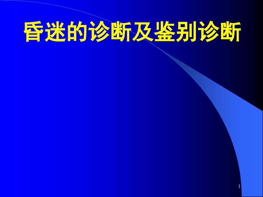昏迷的诊断和鉴别诊断ppt课件.ppt_第1页