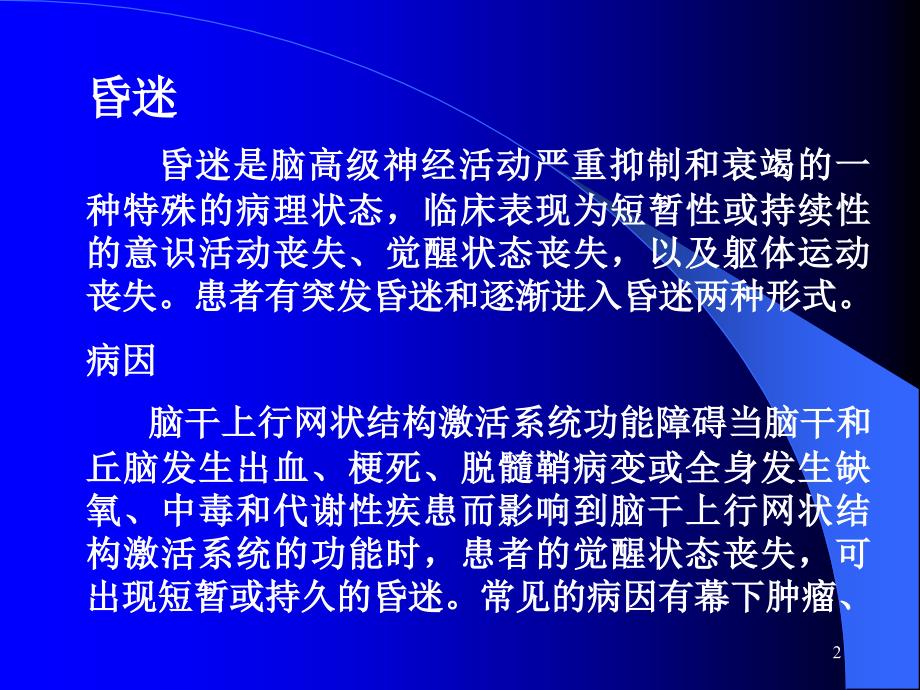 昏迷的诊断和鉴别诊断ppt课件.ppt_第2页
