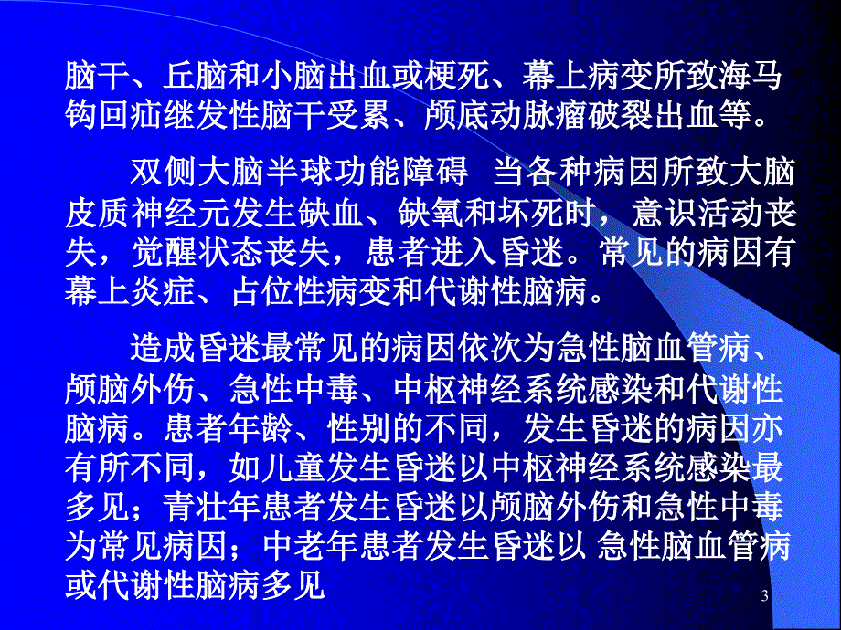 昏迷的诊断和鉴别诊断ppt课件.ppt_第3页