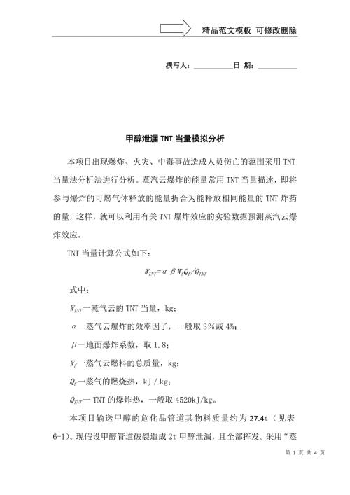 甲醇TNT当量模拟分析.doc