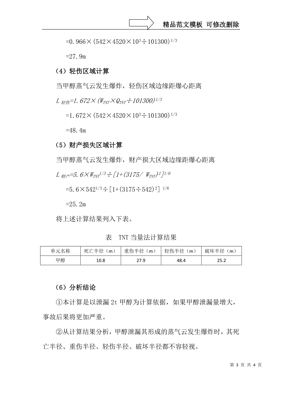 甲醇TNT当量模拟分析.doc_第3页