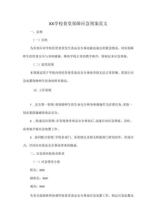 XX学校食堂保障应急预案范文.docx