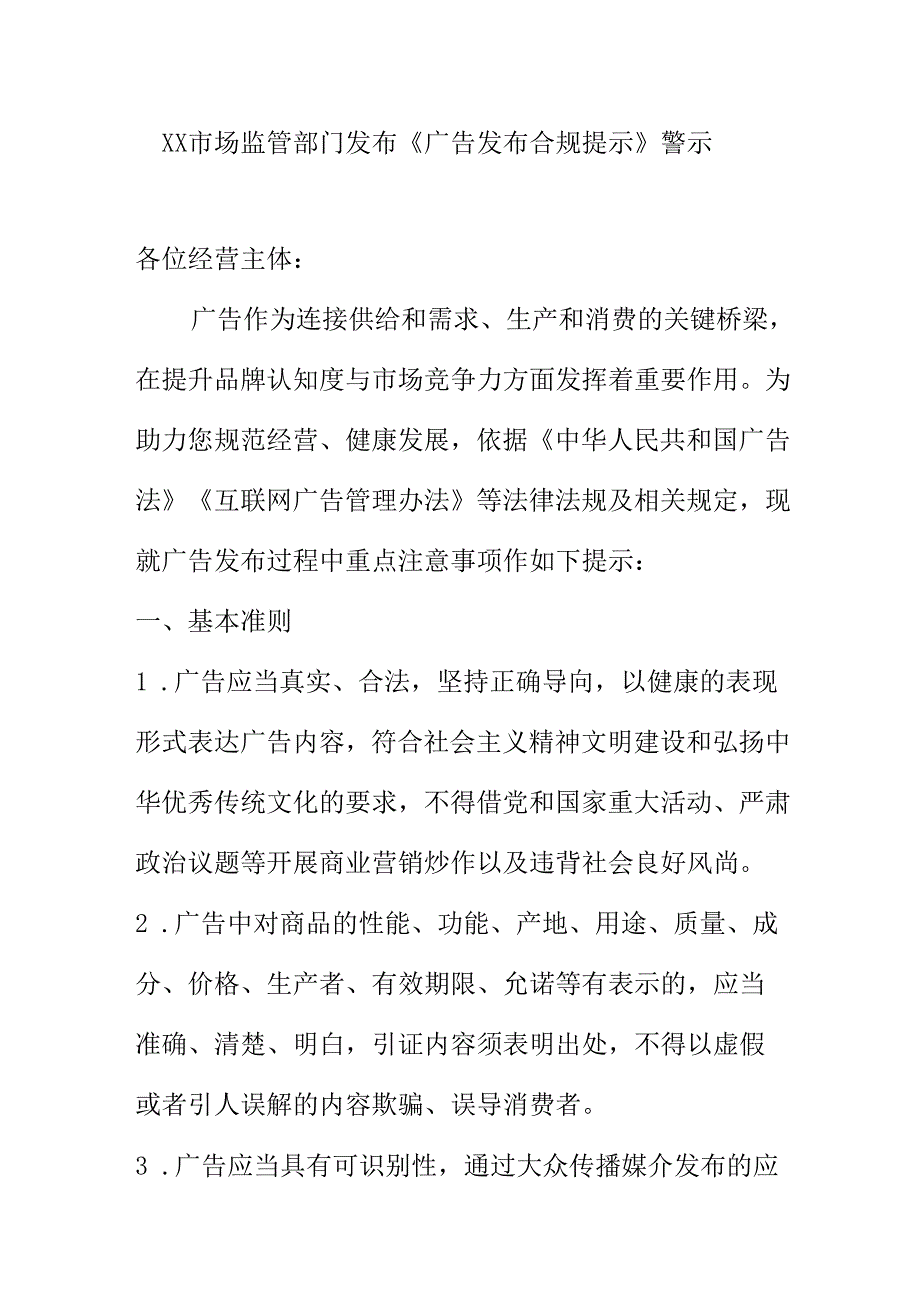 XX市场监管部门发布《广告发布合规提示》警示.docx_第1页