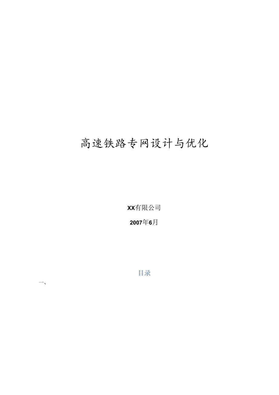 高速铁路专网设计与优化.docx_第1页