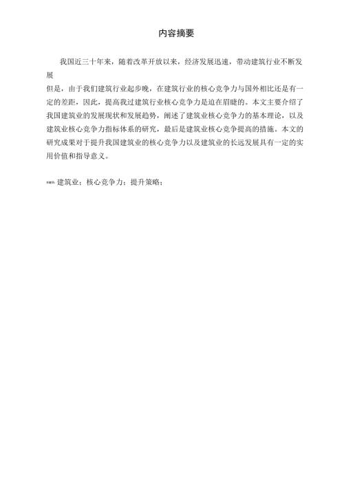 浅析建筑业核心竞争力及其提升.doc