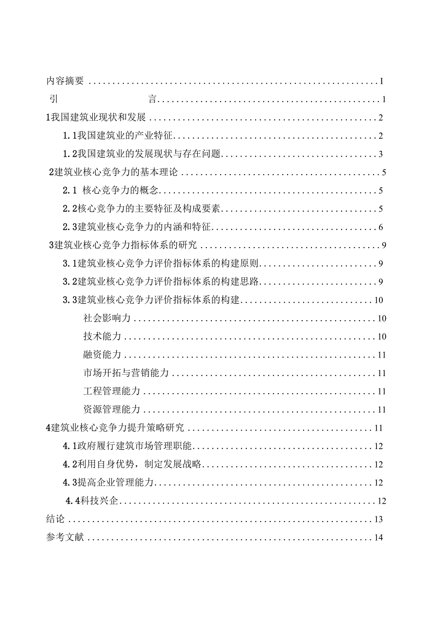 浅析建筑业核心竞争力及其提升.doc_第2页