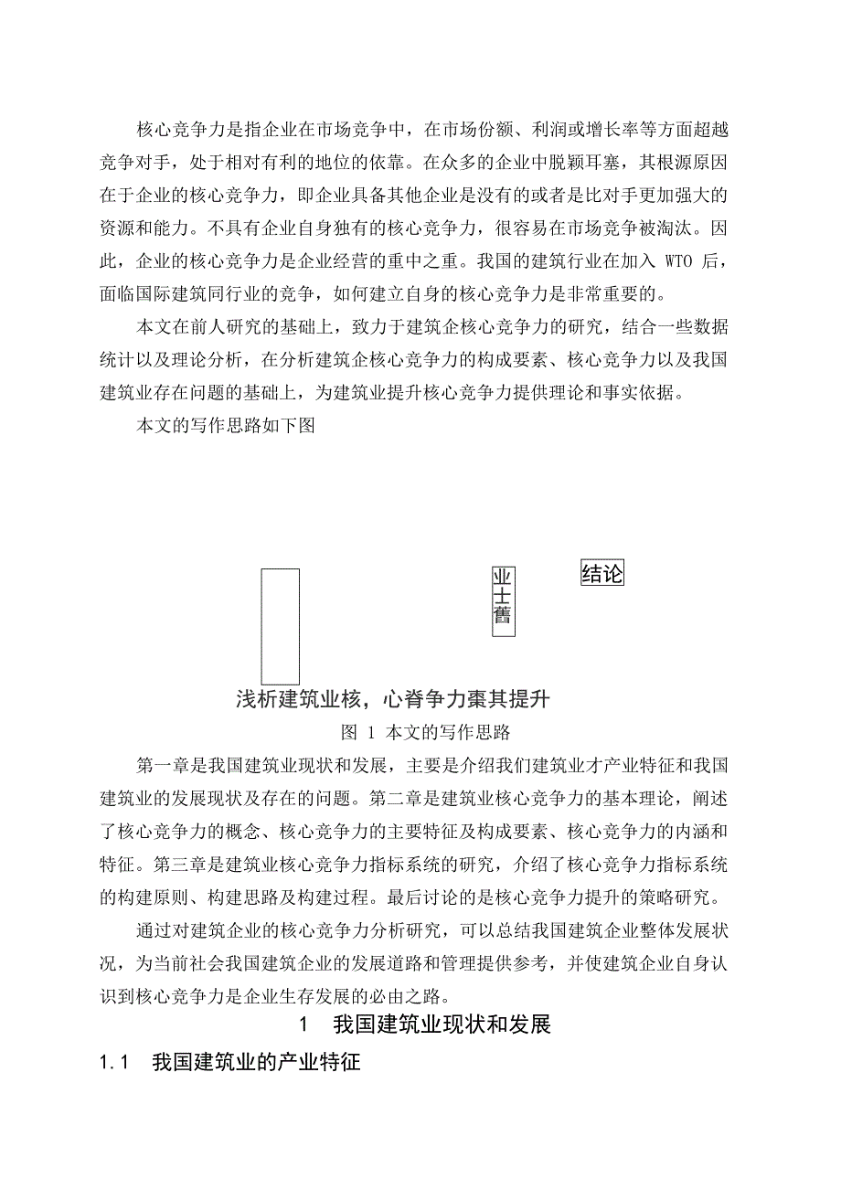 浅析建筑业核心竞争力及其提升.doc_第3页