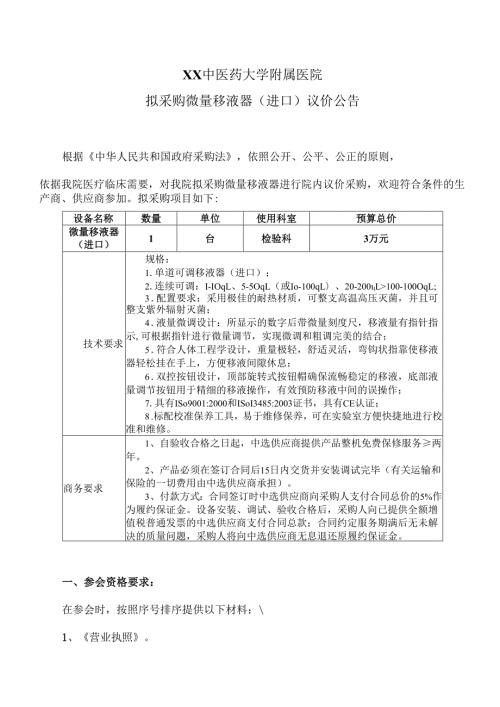 XX中医药大学附属医院拟采购微量移液器（进口）议价公告（2025年）.docx