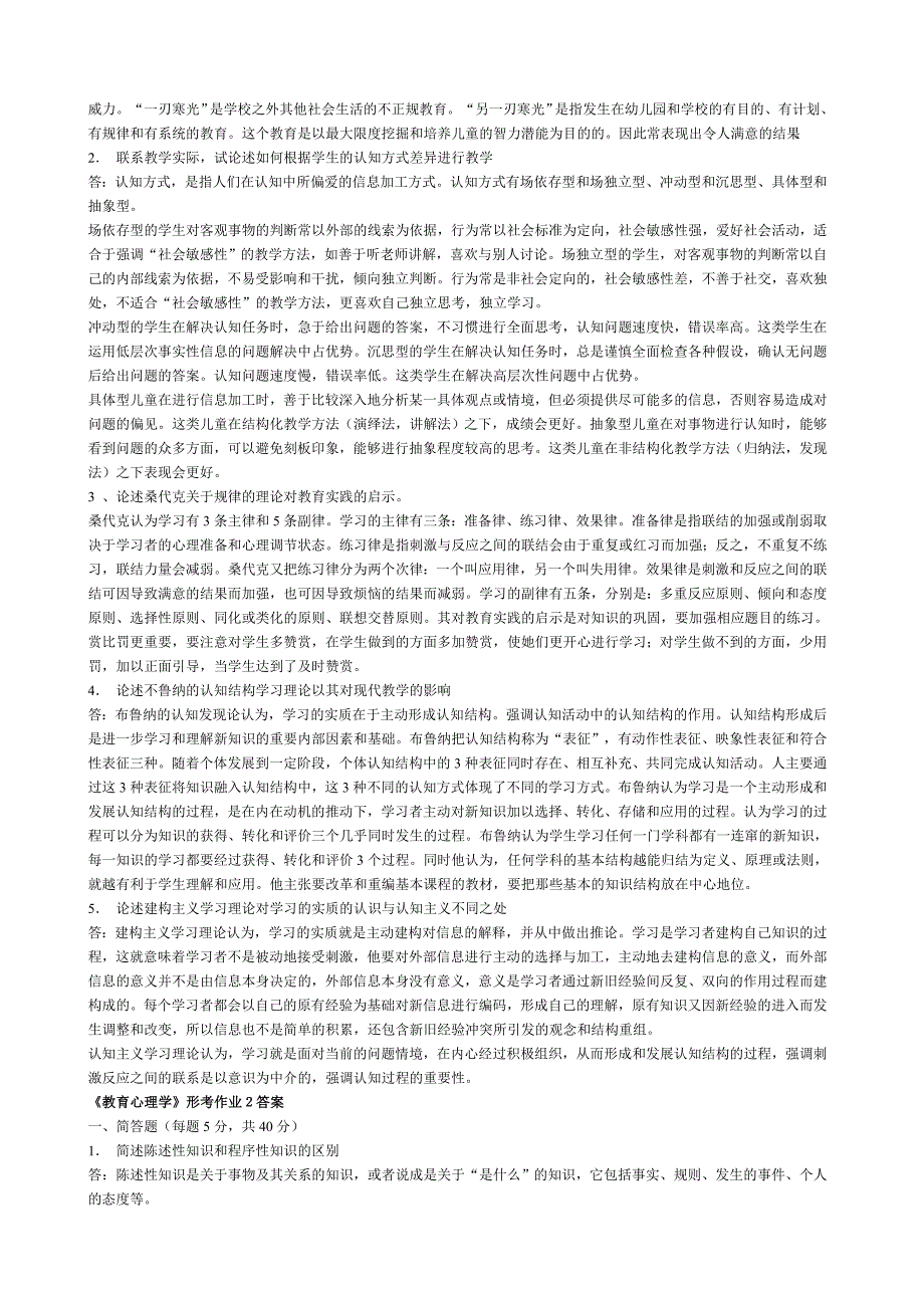 教育心理学电大作业答案6910772.doc_第2页