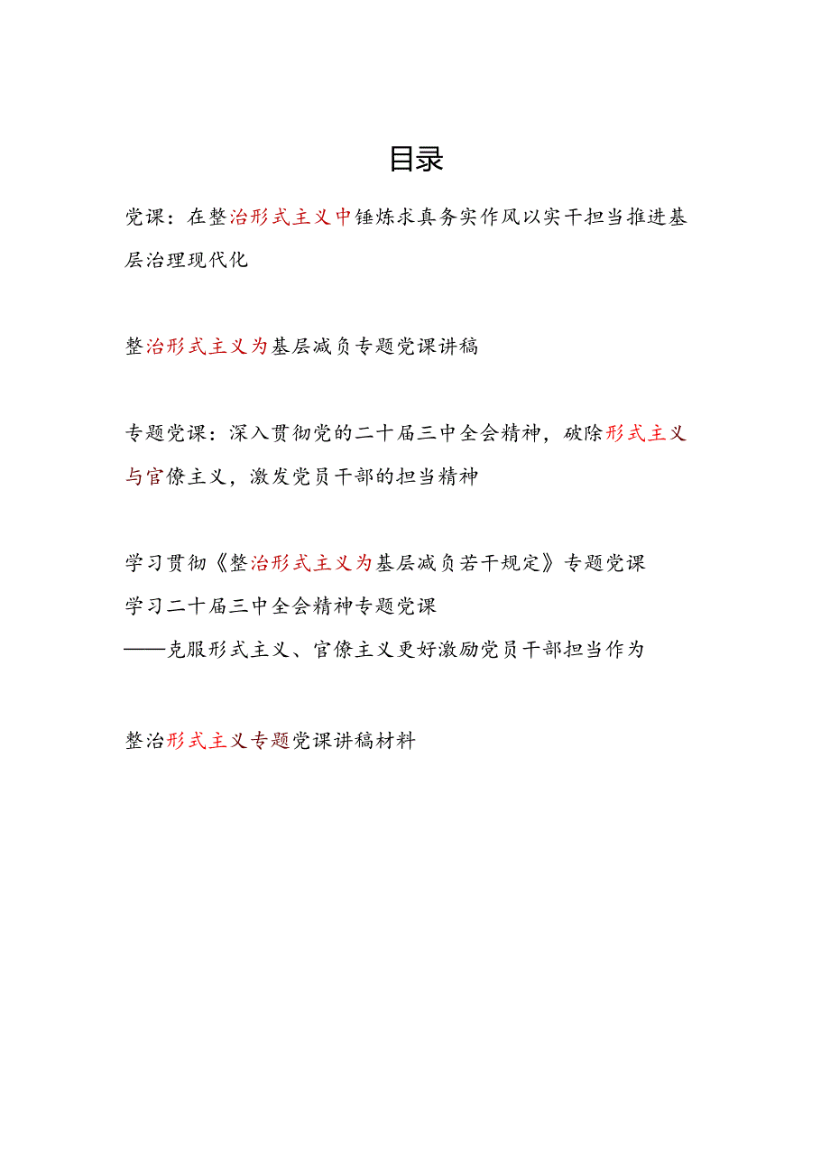 整治形式主义专题党课讲稿.docx_第1页