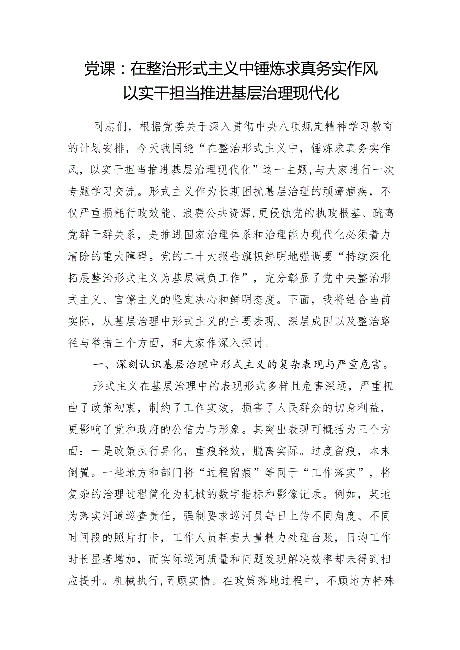 整治形式主义专题党课讲稿.docx_第2页