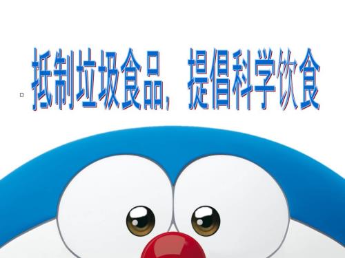 抵制垃圾食品.ppt
