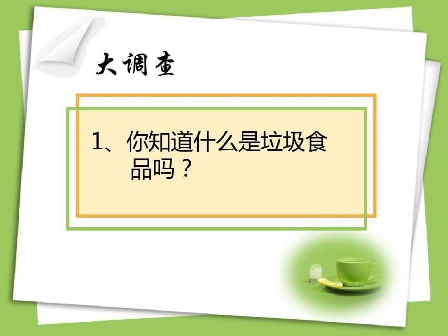 抵制垃圾食品.ppt_第2页