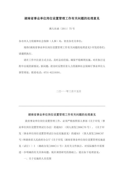 湖南事业单位岗位设置管理工作有关问题的处理意见.doc