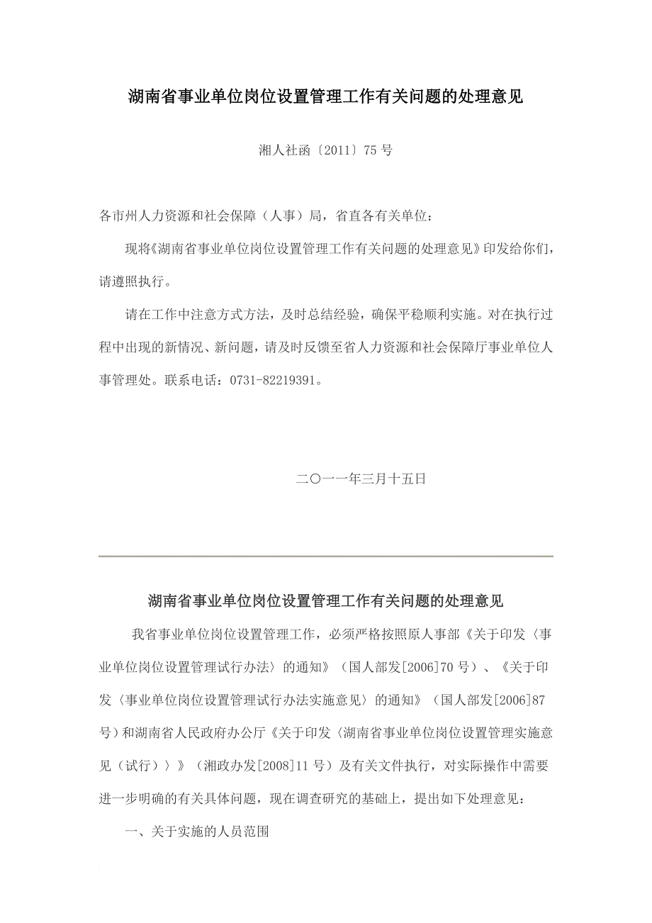 湖南事业单位岗位设置管理工作有关问题的处理意见.doc_第1页