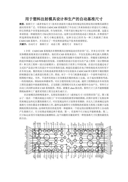 模具专业外文文献翻译外文翻译用于塑料注射模具设计和生产的自动基准尺寸中文.doc