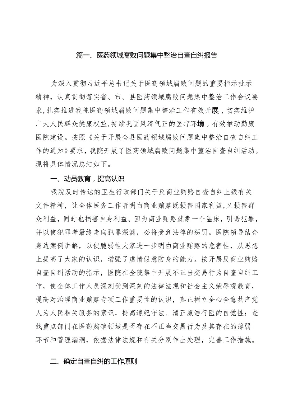 医药领域腐败问题集中整治自查自纠报告【10篇精选】供参考.docx_第2页