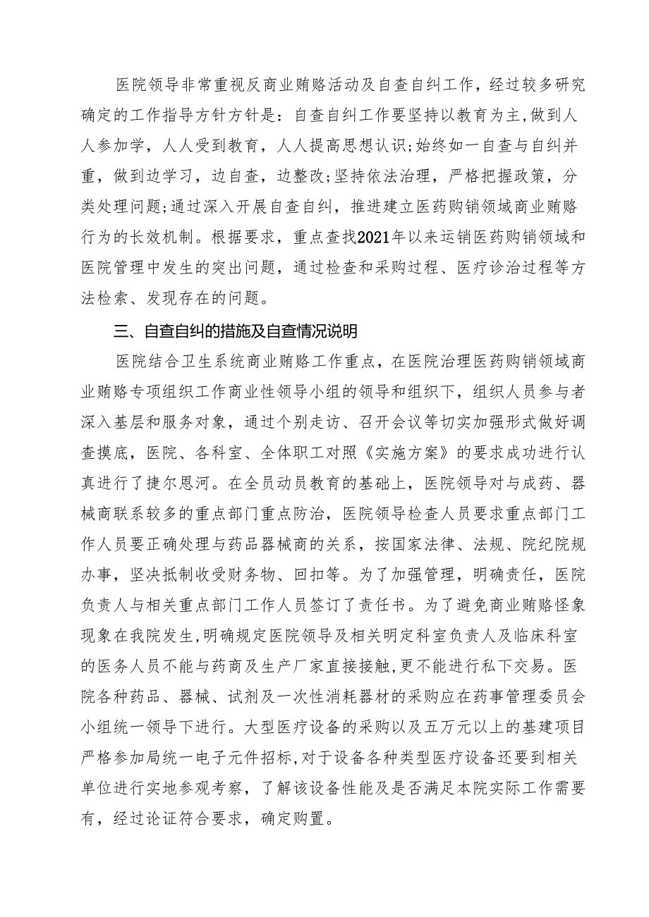 医药领域腐败问题集中整治自查自纠报告【10篇精选】供参考.docx_第3页