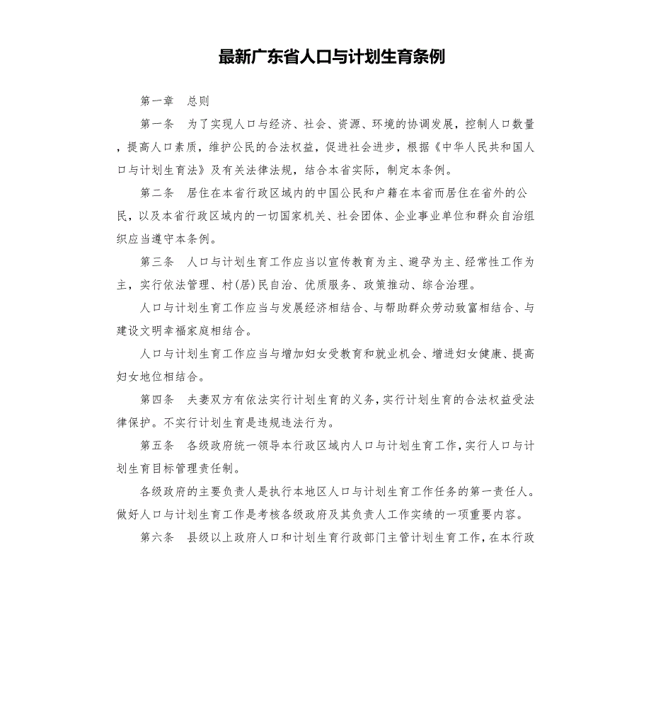 广东省人口与计划生育条例.docx_第1页