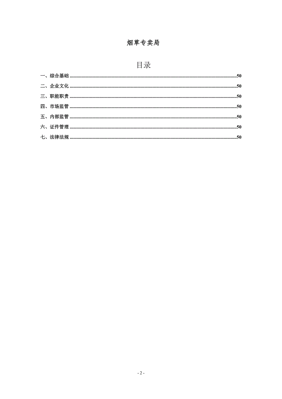 烟草专卖管理人员应知应会知识手册.doc_第2页